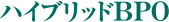 ハイブリッドBPO