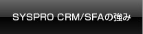 SYSPRO CRM/SFAの強み