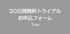 30日間無料トライアル お申込フォーム