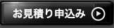 お見積り申込み