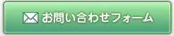 お問い合わせフォーム