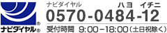 ナビダイヤル 0570-0484-12 受付時間9：00-18：00（土日祝除く）