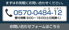 まずはお問い合わせ。0570-0484-12　お問い合わせフォームはこちら