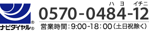 ナビダイヤル 0570-0484-12 営業時間：9:00-18：00（土日祝除く）