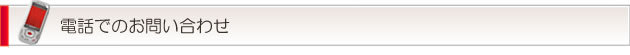電話でのお問い合わせ