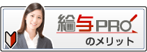 給与PROとは？