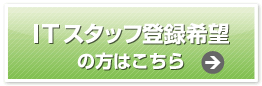 ITスタッフ登録希望の方はこちら