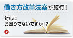 働き方改革法案が施行！