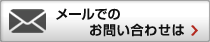 メールでのお問い合わせは