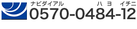 ナビダイヤル 0570-0484-12