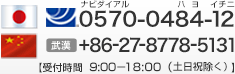 ナビダイヤル 0570-0484-12