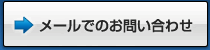 メールでのお問い合わせ